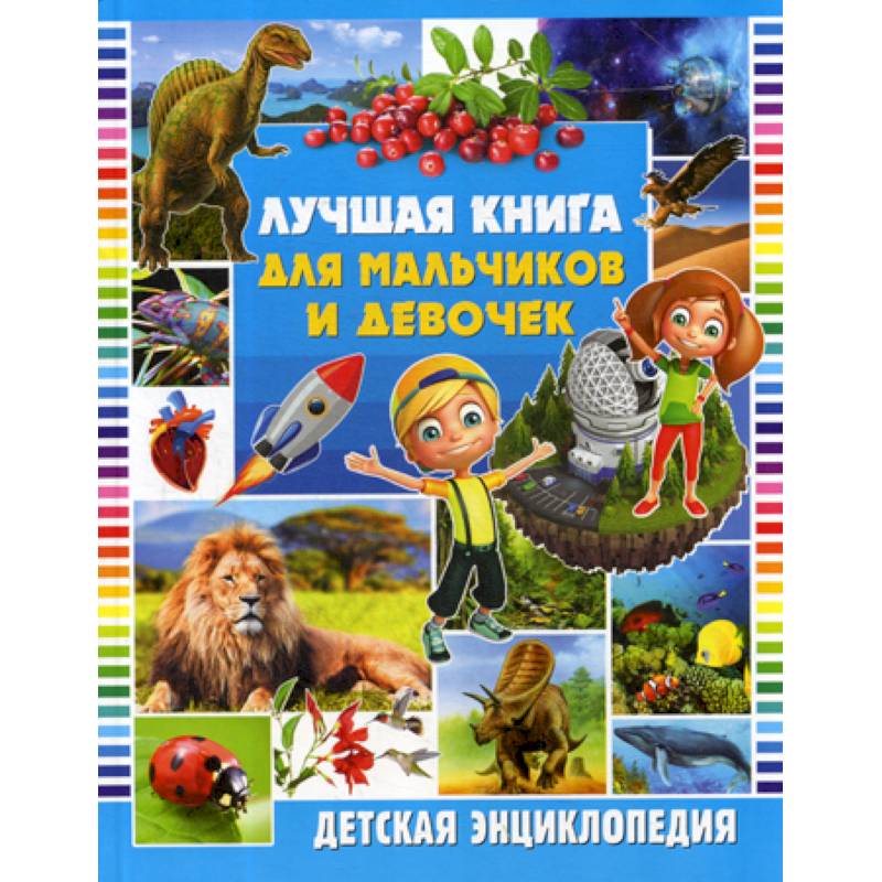 Лучшая книга для мальчиков и девочек Лучшая книга для мальчиков и девочек