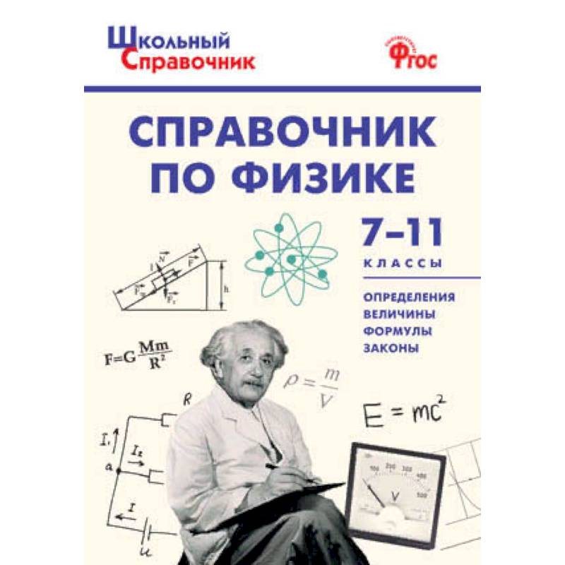 Справочник по физике. 7-11 классы. ФГОС Справочник по физике. 7-11 классы. ФГОС
