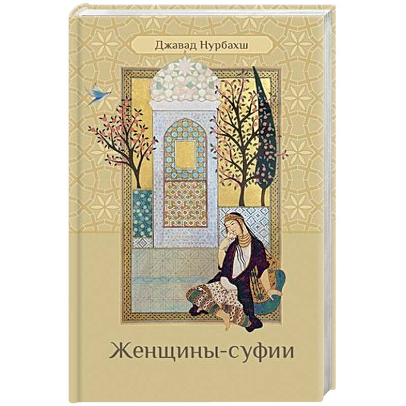 Женщины-суфии Женщины-суфии