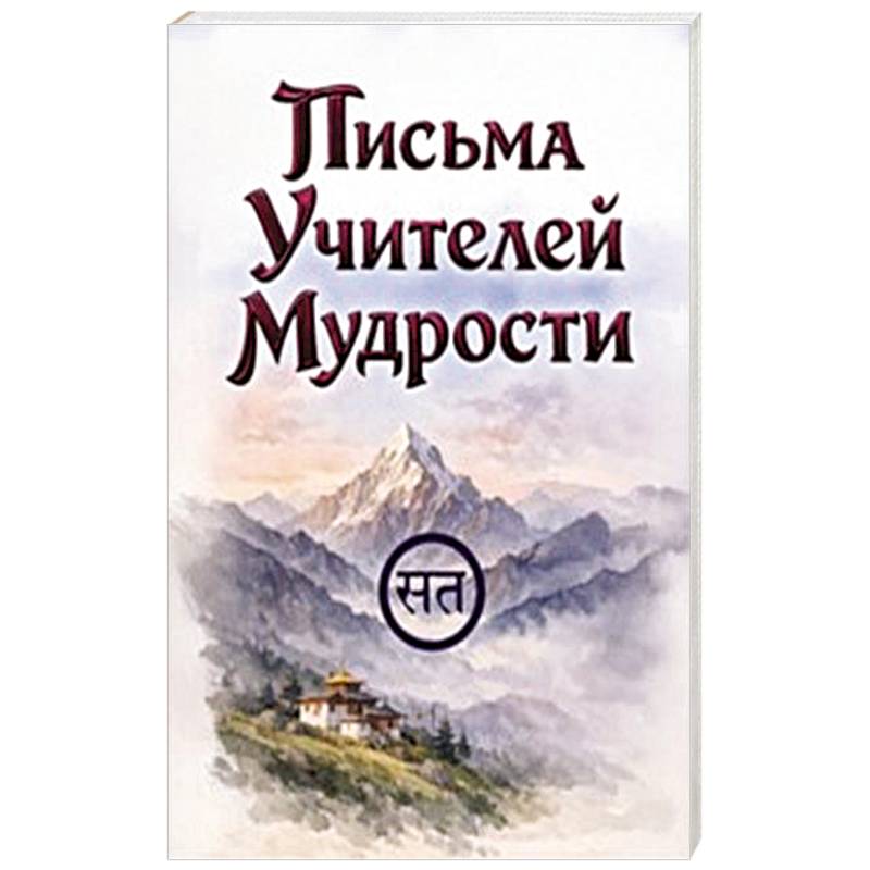 Письма Учителей Мудрости