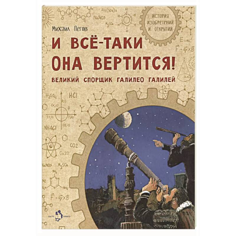 И все-таки она вертится! Великий спорщик Галилей И все-таки она вертится! Великий спорщик Галилей