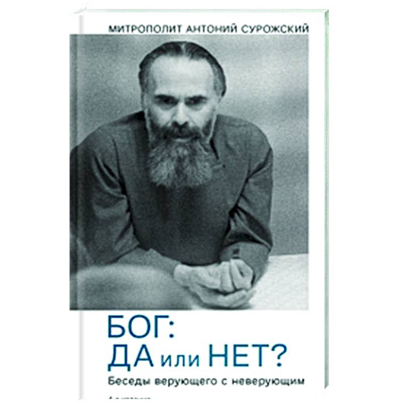 Бог:да и нет? Беседы верующего с неверующим Бог:да и нет? Беседы верующего с неверующим