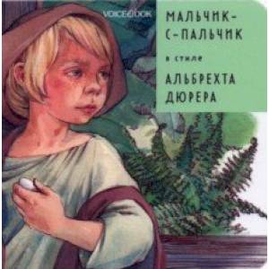 Мальчик-с-пальчик в стиле Альбрехта Дюрера Мальчик-с-пальчик в стиле Альбрехта Дюрера