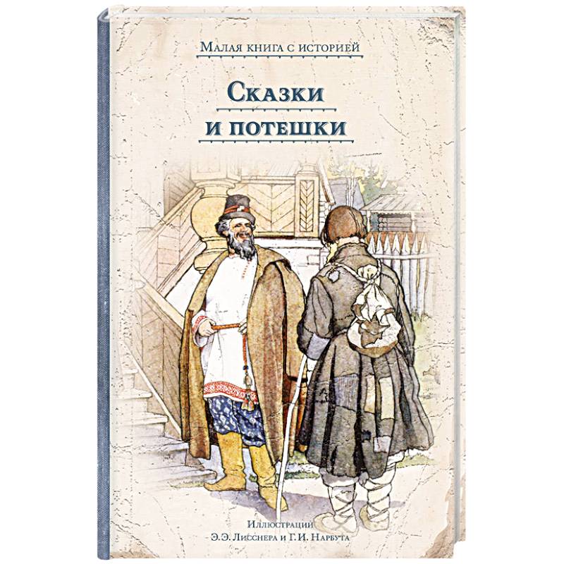 Сказки и потешки Сказки и потешки