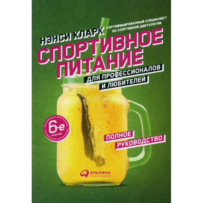 Спортивное питание для профессионалов и любителей. Полное руководство