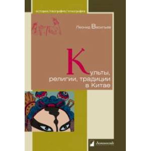 Культы, религии, традиции в Китае Культы, религии, традиции в Китае
