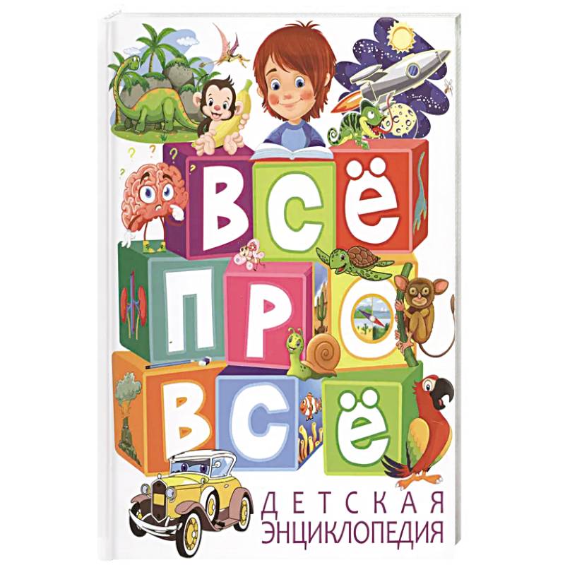 Детская энциклопедия. ВСЕ про ВСЕ Детская энциклопедия. ВСЕ про ВСЕ