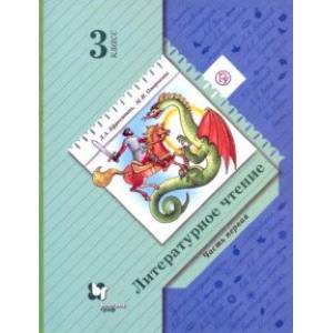 Литературное чтение. 3 класс. Учебное пособие. В 2-х частях. Часть 1 Литературное чтение. 3 класс. Учебное пособие. В 2-х частях. Часть 1