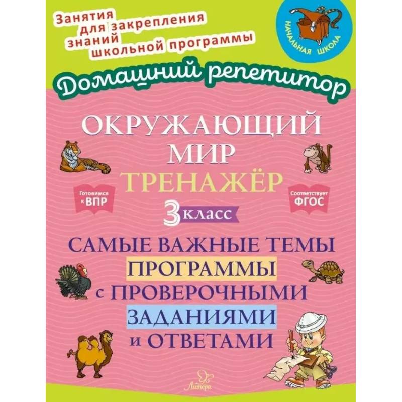 Окружающий мир: Тренажер. 3 класс. Самые важные темы программы с проверочными заданиями и ответами Окружающий мир: Тренажер. 3 класс. Самые важные темы программы с проверочными заданиями и ответами