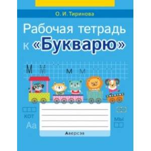 Обучение грамоте. 1 класс. Рабочая тетрадь к «Букварю» Обучение грамоте. 1 класс. Рабочая тетрадь к «Букварю»