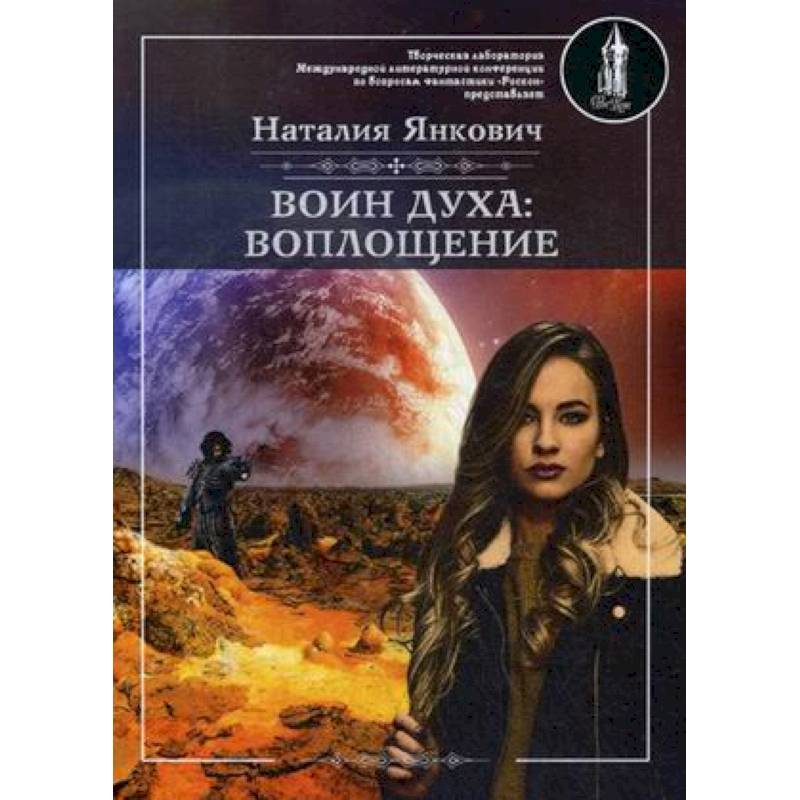 Воин духа: Воплощение. Книга 1. Том 1 Воин духа: Воплощение. Книга 1. Том 1