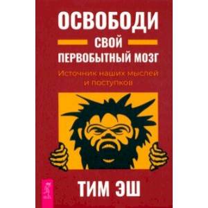 Освободи свой первобытный мозг. Источник наших мыслей и поступков