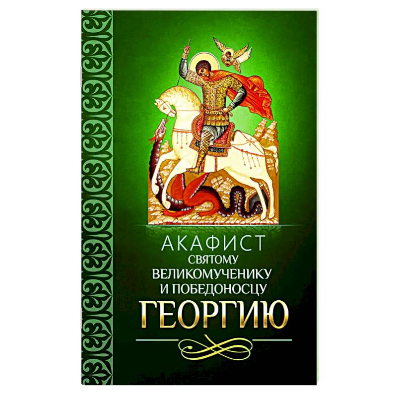 Акафист святому великомученику и Победоносцу Георгию Акафист святому великомученику и Победоносцу Георгию
