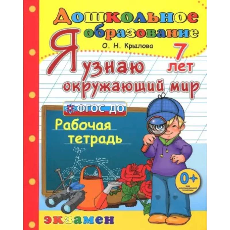 Дошкольник. Я узнаю окружающий мир. Рабочая тетрадь. 7 лет. ФГОС ДО Дошкольник. Я узнаю окружающий мир. Рабочая тетрадь. 7 лет. ФГОС ДО
