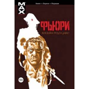 Фьюри. Моя война прошла давно. Том 1 Фьюри. Моя война прошла давно. Том 1