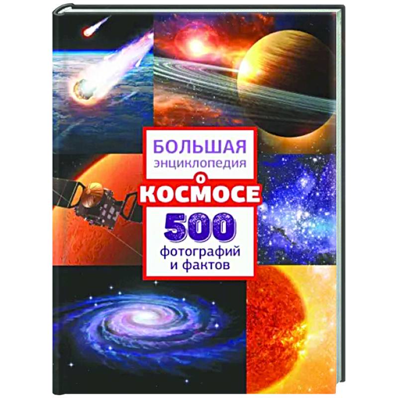 Большая энциклопедия о космосе. 500 фотографий и фактов Большая энциклопедия о космосе. 500 фотографий и фактов
