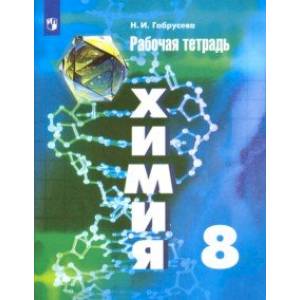 Химия. 8 класс. Рабочая тетрадь Химия. 8 класс. Рабочая тетрадь