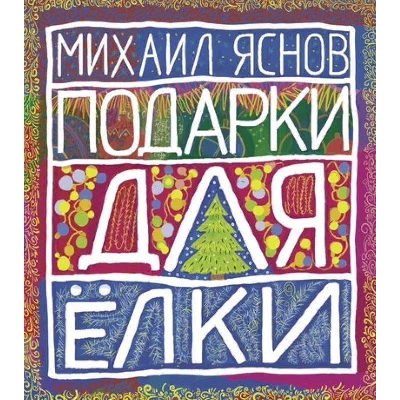Подарки для Елки. Зимняя книга. Стихи для детей Подарки для Елки. Зимняя книга. Стихи для детей