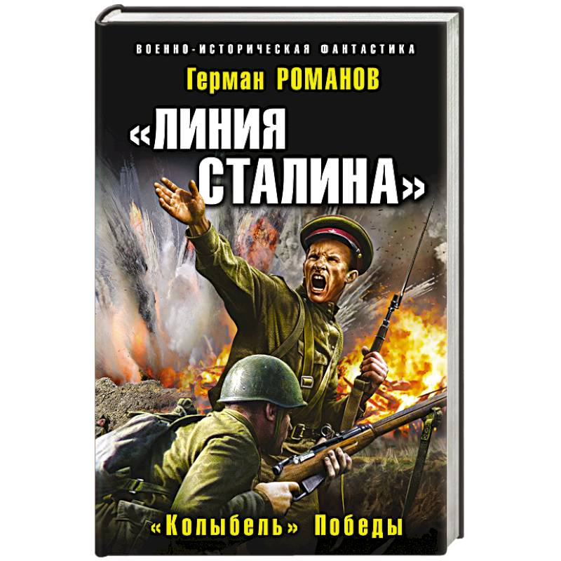 Линия Сталина. «Колыбель» Победы. Романов Г.И. Линия Сталина. «Колыбель» Победы. Романов Г.И.