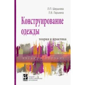 Конструирование одежды. Теория и практика. Учебное пособие Конструирование одежды. Теория и практика. Учебное пособие
