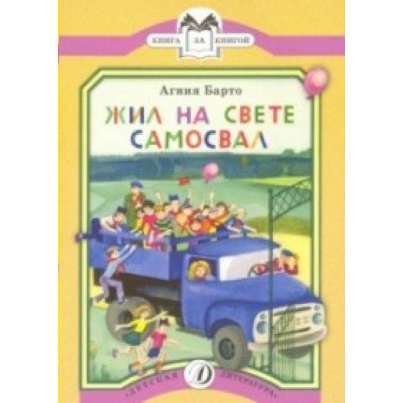 Жил на свете самосвал Жил на свете самосвал