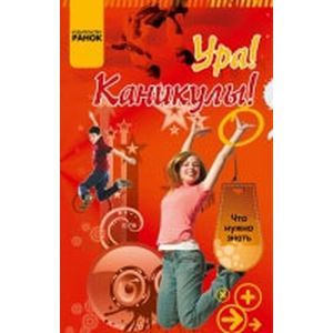 Ура! Каникулы!. Ура! Каникулы!.