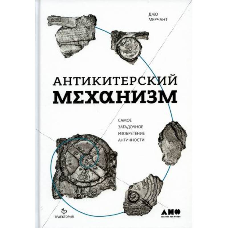 Антикитерский механизм: Самое загадочное изобретение Античности Антикитерский механизм: Самое загадочное изобретение Античности