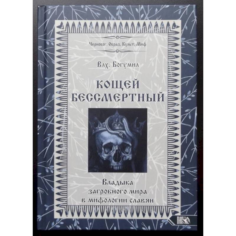 Кощей Бессмертный. Владыка загробного мира в мифологии славян Кощей Бессмертный. Владыка загробного мира в мифологии славян