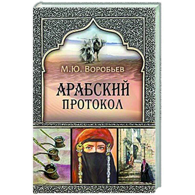 Арабский протокол Арабский протокол