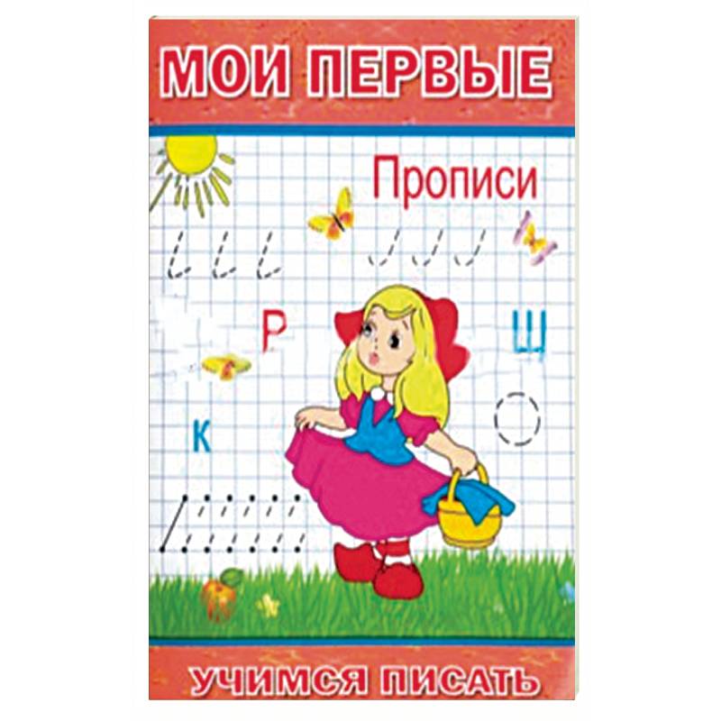 Мои первые Прописи Мои первые Прописи
