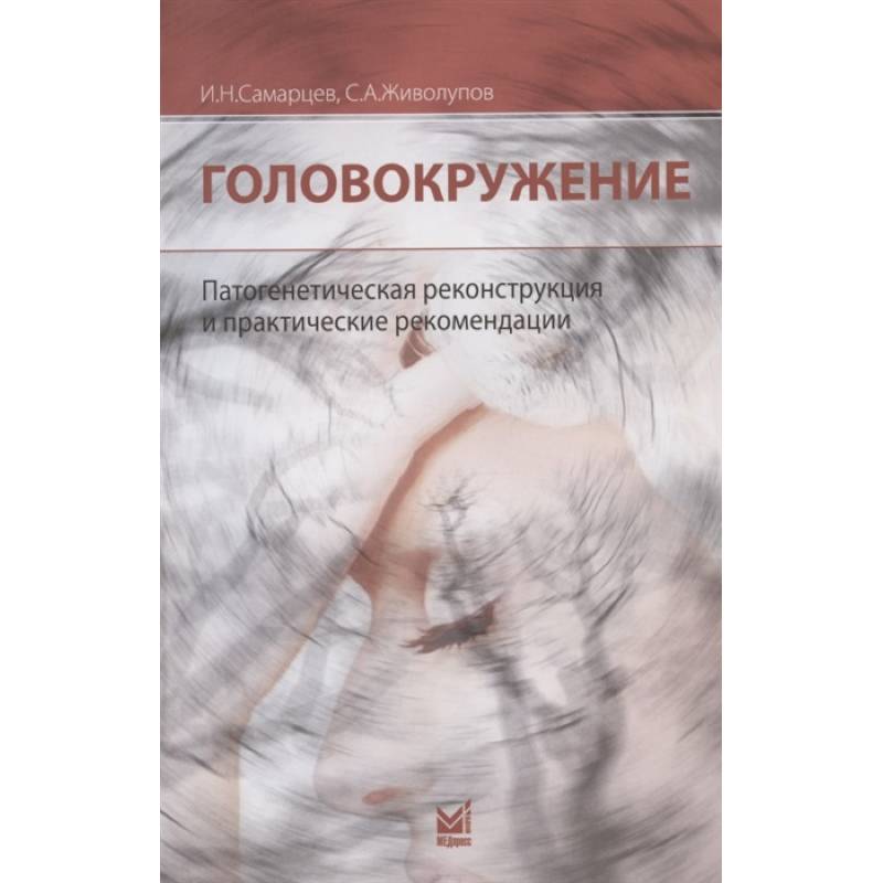 Головокружение. Патогенетическая реконструкция и практические рекомендации Головокружение. Патогенетическая реконструкция и практические рекомендации
