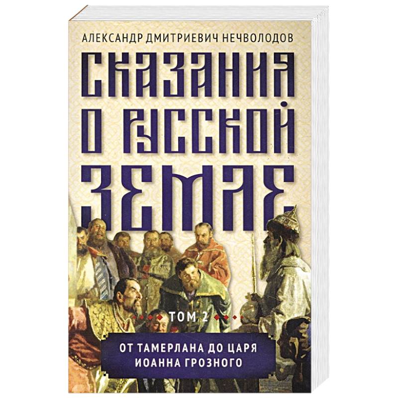 Нечволодов от разорения к достатку. Александр Нечволодов. Александр Нечволодов книги. Сказания о русской земле т2 книга. Кто написал историю России.