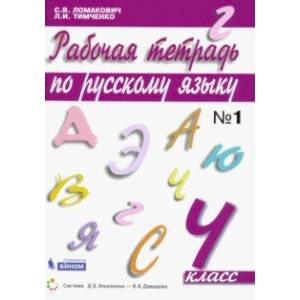 Русский язык. 4 класс. Рабочая тетрадь. В 2-х частях. ФГОС Русский язык. 4 класс. Рабочая тетрадь. В 2-х частях. ФГОС