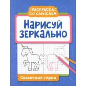 Нарисуй зеркально. Сказочные герои Нарисуй зеркально. Сказочные герои