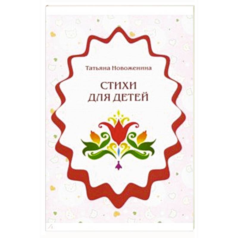 Стихи для детей Стихи для детей