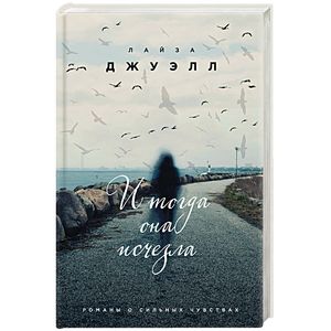 И тогда она исчезла И тогда она исчезла