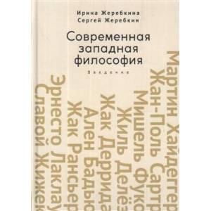 Современная западная философия.Введение Современная западная философия.Введение