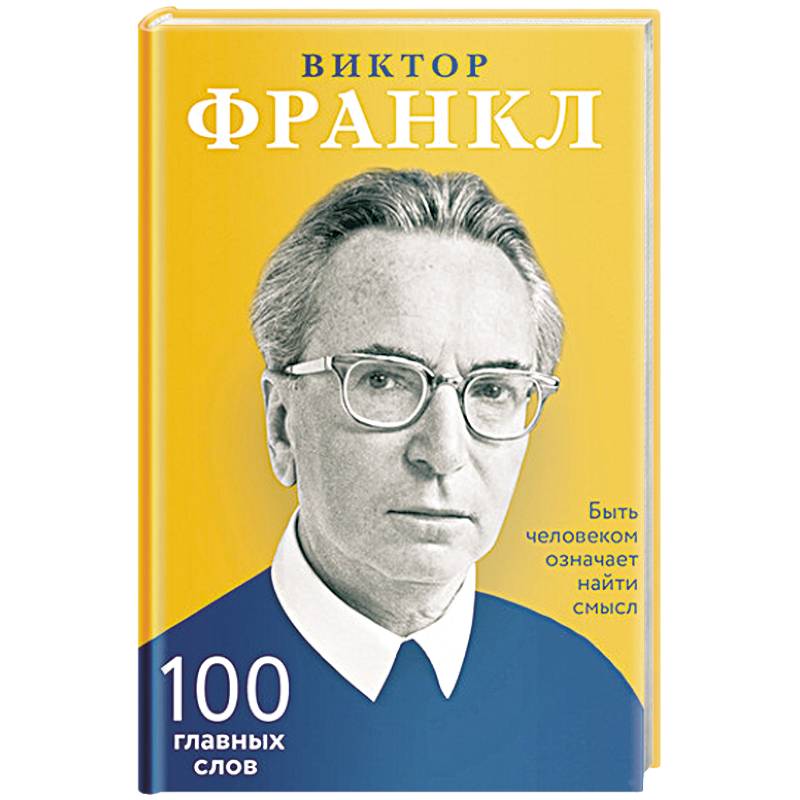 Быть человеком означает найти смысл. 100 главных слов Быть человеком означает найти смысл. 100 главных слов