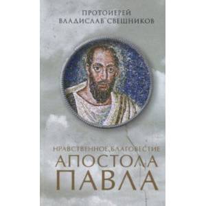 Нравственное благовестие апостола Павла Нравственное благовестие апостола Павла