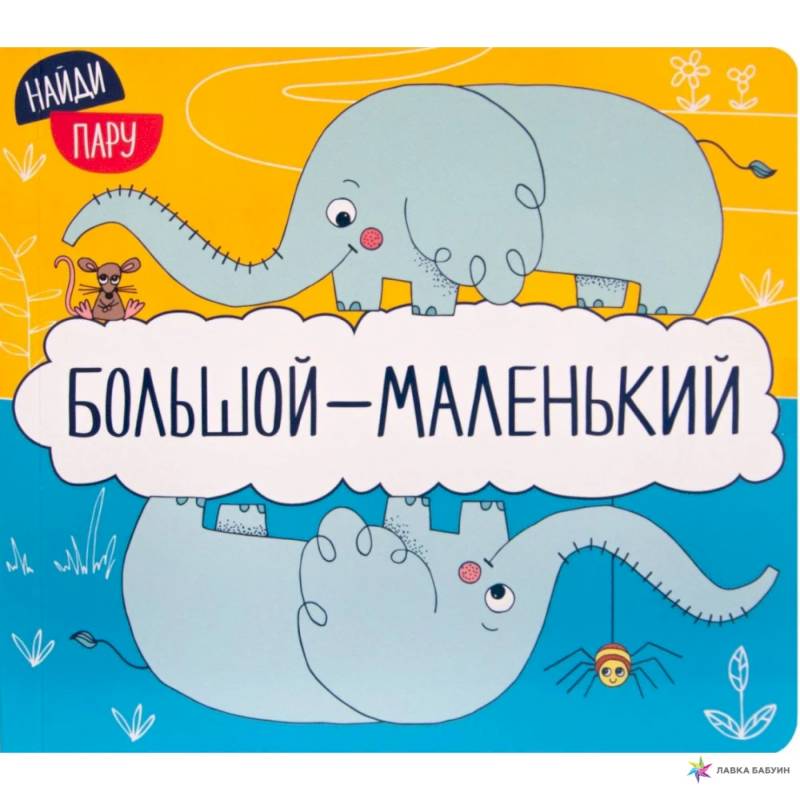 Найди пару. Большой - маленький Найди пару. Большой - маленький