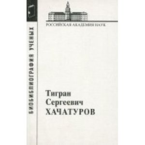 Хачатуров Тигран Сергеевич, 1906-1989 Хачатуров Тигран Сергеевич, 1906-1989