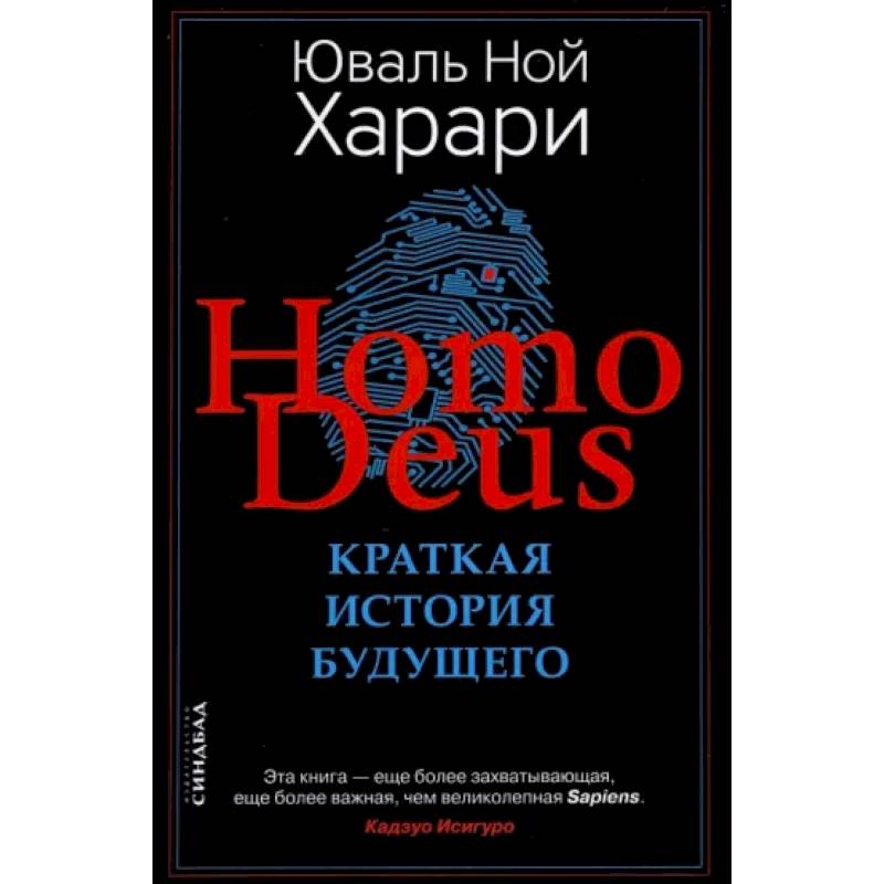 Homo Deus. Краткая история будущего Homo Deus. Краткая история будущего