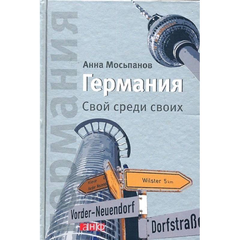 Германия. Свой среди своих. Германия. Свой среди своих.