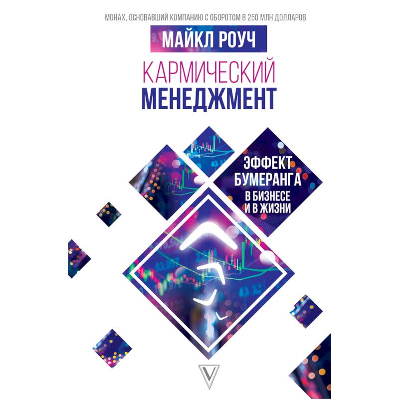 Кармический менеджмент: эффект бумеранга в бизнесе Кармический менеджмент: эффект бумеранга в бизнесе