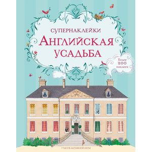 Английская усадьба Английская усадьба