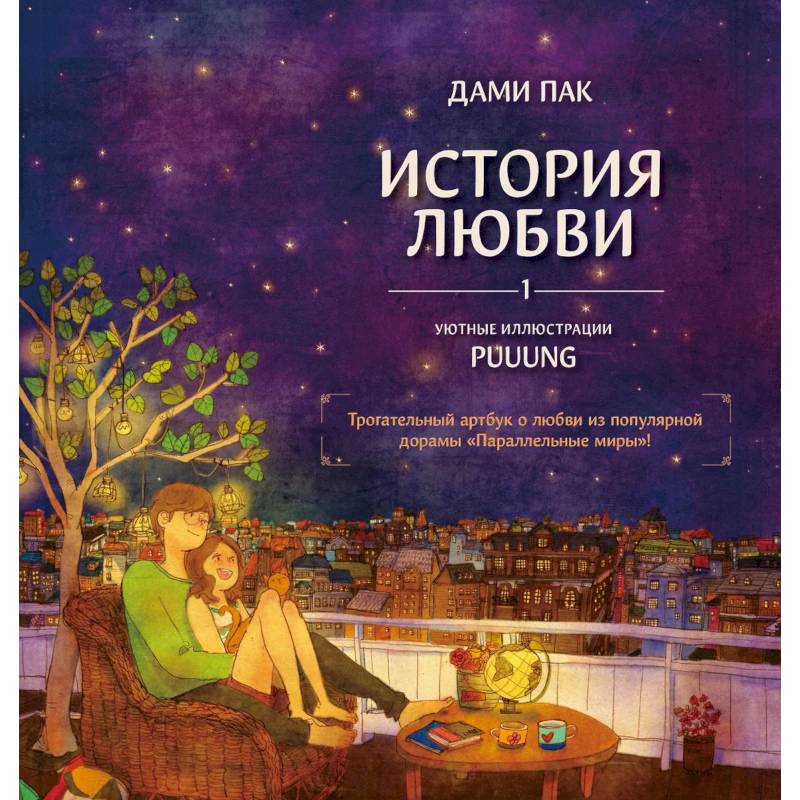 История любви. Уютные иллюстрации Puuung. Книга 1 История любви. Уютные иллюстрации Puuung. Книга 1
