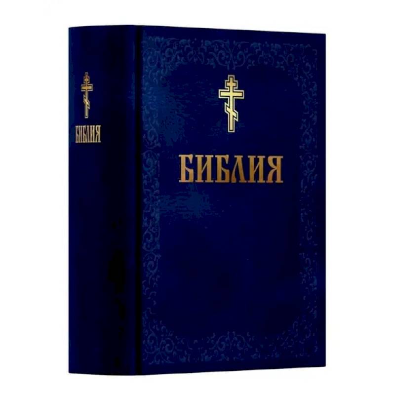 Библия. Книга Священного Писания: Ветхого и Нового Завета. (Синяя) Библия. Книга Священного Писания: Ветхого и Нового Завета. (Синяя)