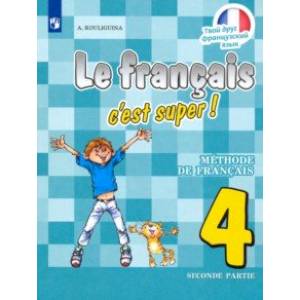 Французский язык. 4 класс. Твой друг французский язык. Учебник. В 2-х частях. Часть 2. ФП Французский язык. 4 класс. Твой друг французский язык. Учебник. В 2-х частях. Часть 2. ФП