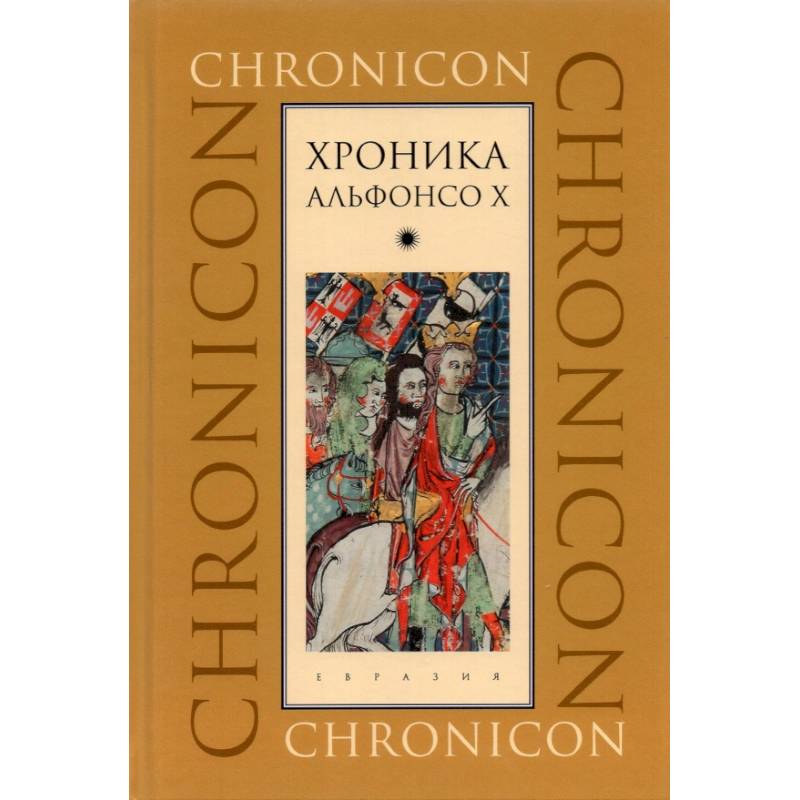 Хроника Альфонсо Х Хроника Альфонсо Х