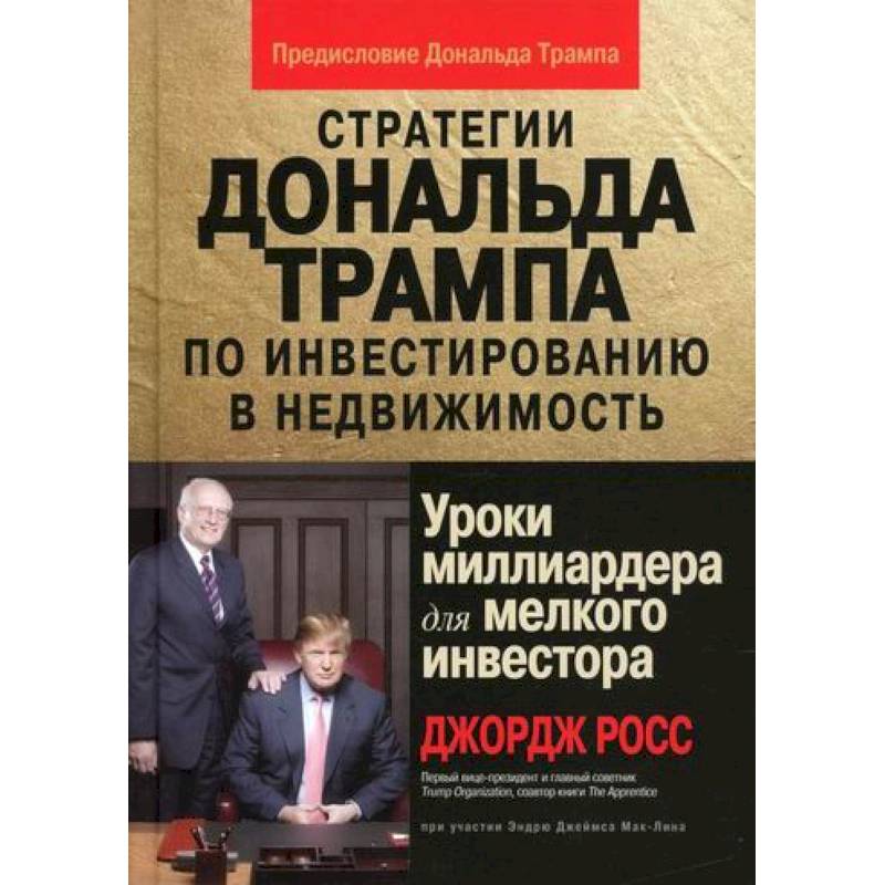 Стратегии Дональда Трампа по инвестированию в недвижимость. Уроки миллиардера для мелкого инвестора Стратегии Дональда Трампа по инвестированию в недвижимость. Уроки миллиардера для мелкого инвестора